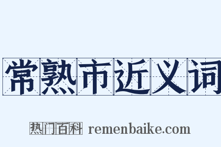 常熟市近义词是什么意思的图片